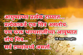 मैत्री-वर-मराठी-सुविचार-Quotes-Of-Friendship-In-Marathi-mitrata-marathi-suvichar-on-friendship-with-images -आयुष्याच्या प्रत्येक-टप्यात-तो-मित्र