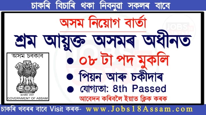 Labour Commissioner Assam Recruitment 2021 - 8 Peon And Chowkidar Vacancy