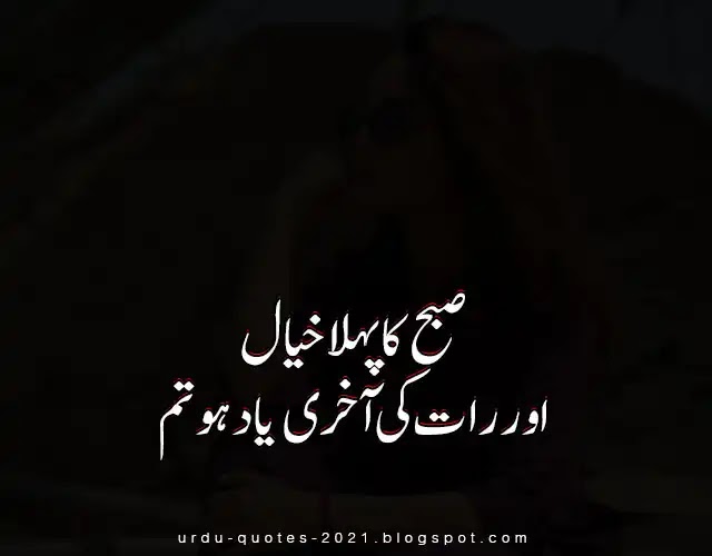 Love Quotes In Urdu ( Subha ka pehla khayal)_01_02_2021