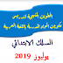 منهجية تدريس المواد بالسلك الابتدائي مع آخر المستجدات يوليوز 2019 منهجية تدريس المواد بالسلك الابتدائي مع آخر المستجدات يوليوز 2019