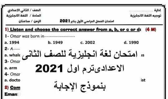 امتحان لغة انجليزية تانية اعدادى ترم اول 2021 بنموذج الإجابة