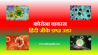 Corona Virus Hindi Gk Questions Answer 