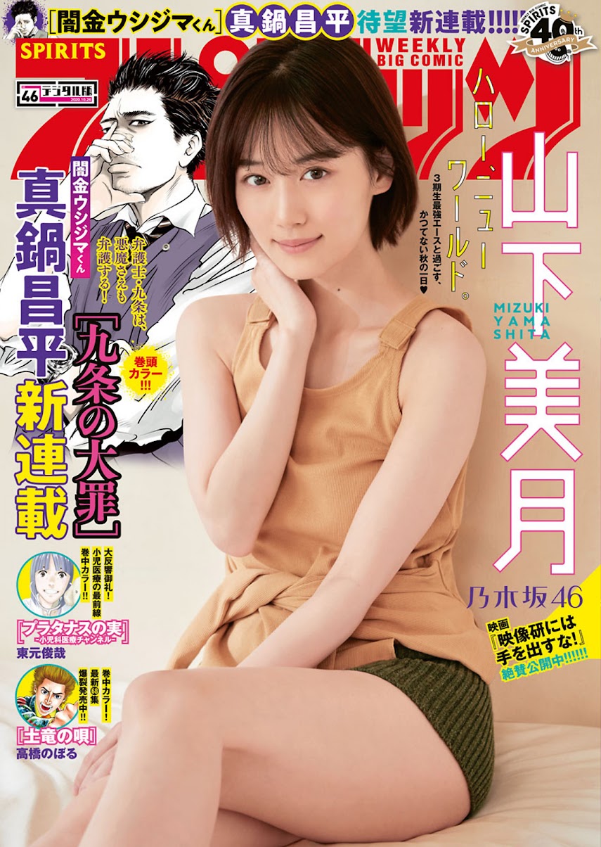 2313 [Big Comic Spirits] 2020 No.46 山下美月