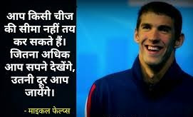 माइकल फ़ेल्प्स के अनमोल विचार | Michael Phelps Quotes in Hindi