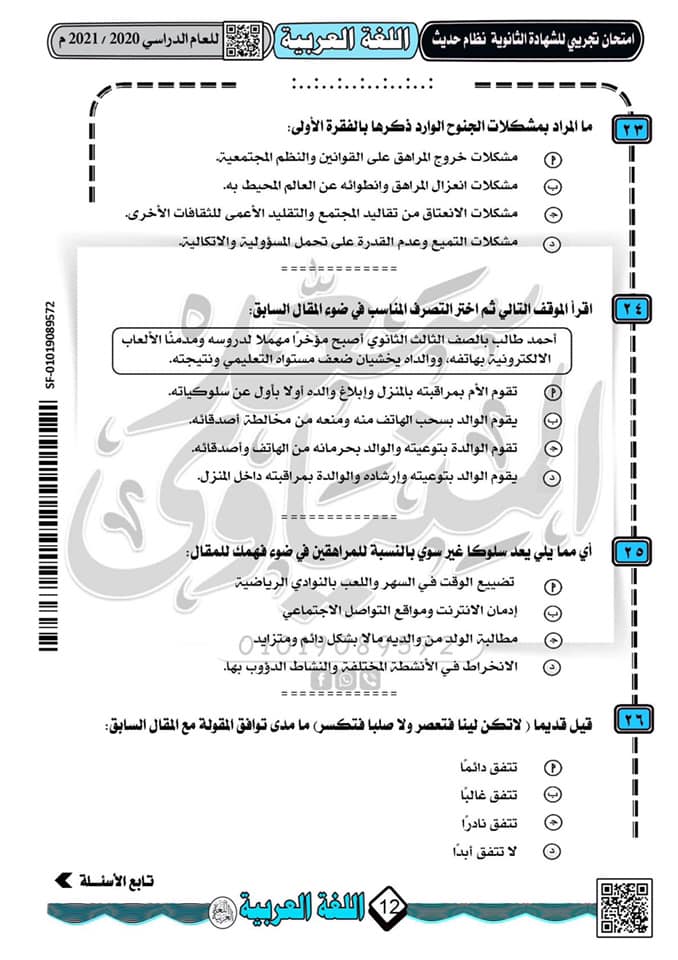 نموذج امتحان تجريبى لغة عربية للثانوية العامة 2021 نظام جديد أ/ سعد المنياوى  8