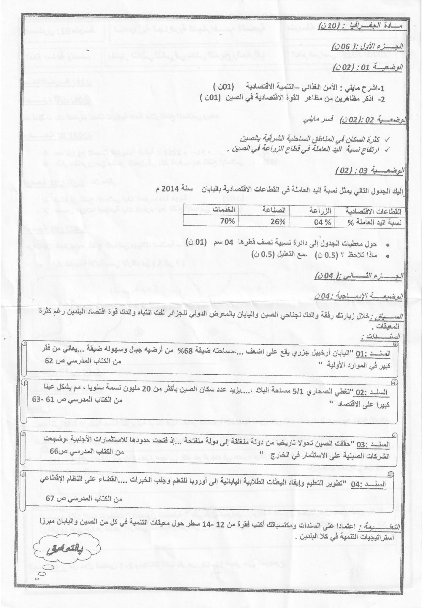 إختبار التاريخ والجغرافيا الفصل الثاني للسنة الثانية متوسط - الجيل الثاني نموذج 10