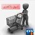 كلمات تسوق بالانجليزي مترجمة كلمات تسوق بالانجليزي مترجمة