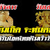 โชคมาสายฟ้าแลป มีเกณฑ์เป็นเศรษฐีป้ายแดง ได้ปลดหนี้สิน