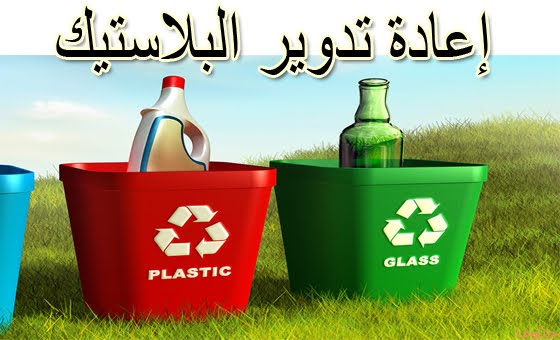 كيفية إعادة تدوير والتخلص من العناصر المنزلية بشكل صحيح