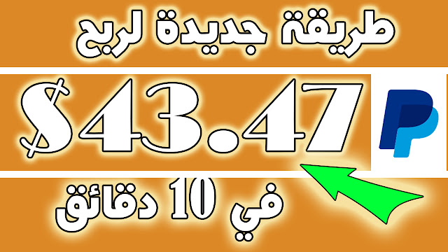 ربح 43.74 دولار في 10 دقائق💰 بدون تعب طريقة جديدة لربح من الانترنت 😜حصري سارع👍 ربح 43.74 دولار في 10 دقائق💰 بدون تعب طريقة جديدة لربح من الانترنت 😜حصري سارع👍