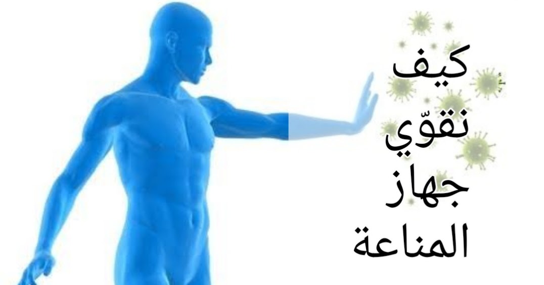تقوية جهاز المناعة في جسم الإنسان