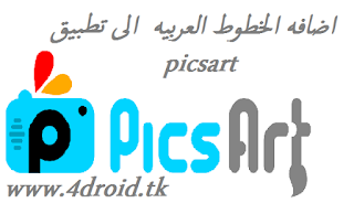 picsart,logo,خطوط,عربى,بيكسارت,لوجو,خط,تطبيق,بيكس,ارت