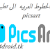 طريقه اضافه الخطوط العربيه الى تطبيق pics art اكثر من 300 خط
