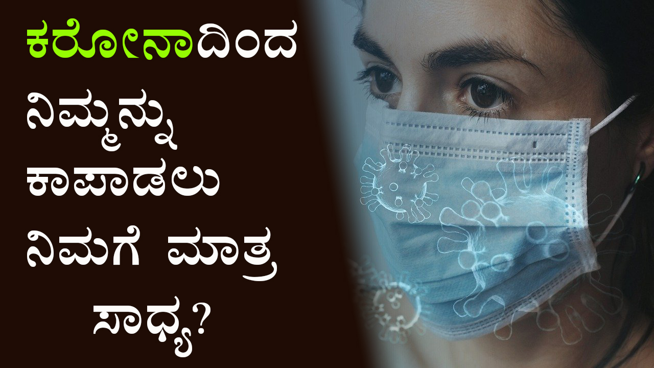 ಕರೋನಾದಿಂದ ನಿಮ್ಮನ್ನು ಕಾಪಾಡಲು ನಿಮಗೆ ಮಾತ್ರ ಸಾಧ್ಯ? Only you can protect yourself from Corona?