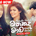 Mathakada Mawa Song Lyrics - මතකද මාව ගීතයේ පද පෙළ