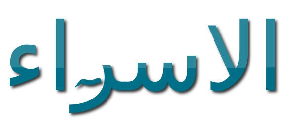 Terjemah Per Kata Surat AlIsra� Ayat 23 30 SAKARAN