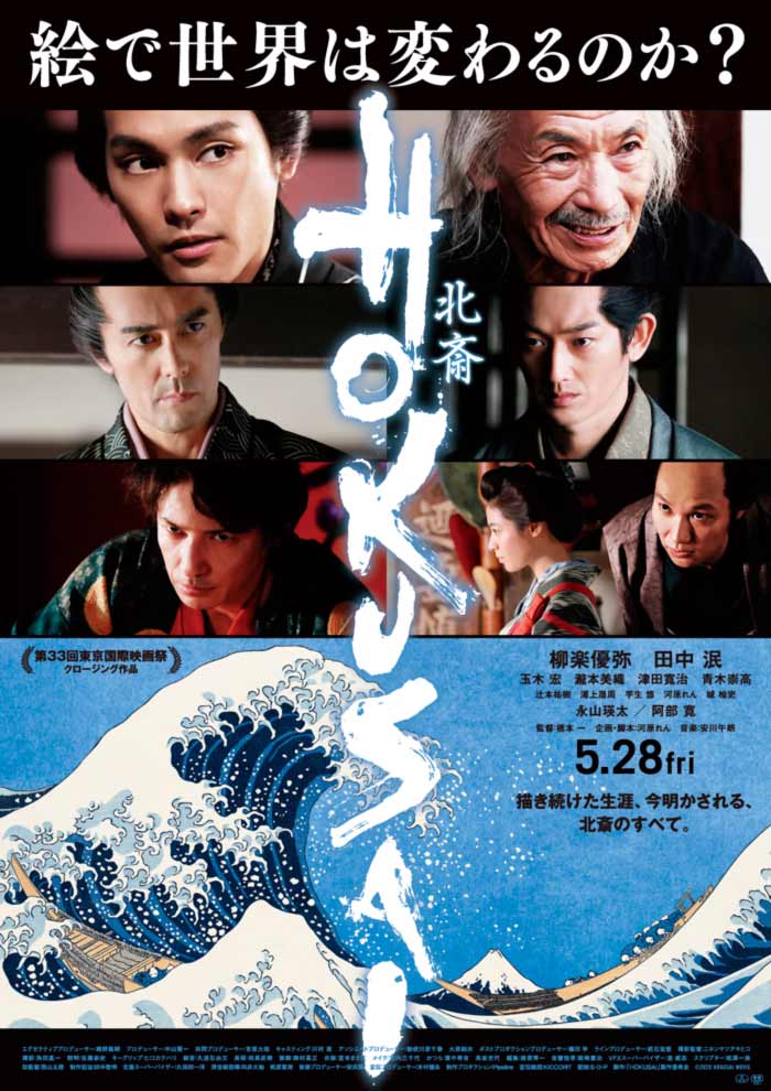 Hokusai film - Hajime Hashimoto - poster