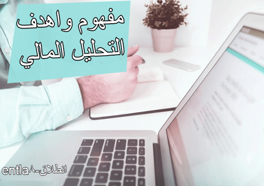 ما هو التحليل المالي وما هي اهدافه ما هو التحليل المالي وما هي اهدافه