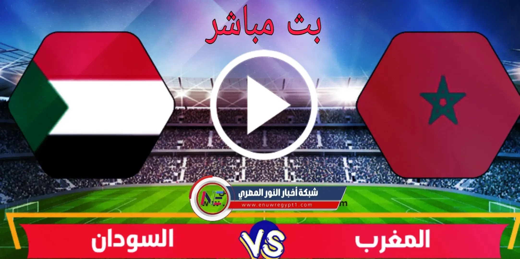 المغرب السودان ضد بث مباشر..
