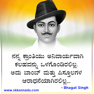 Bhagat Singh Quotes in Kannada