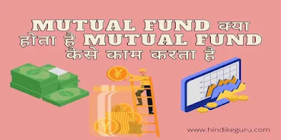 mutual fund क्या होता है what is mutual fund in hindi