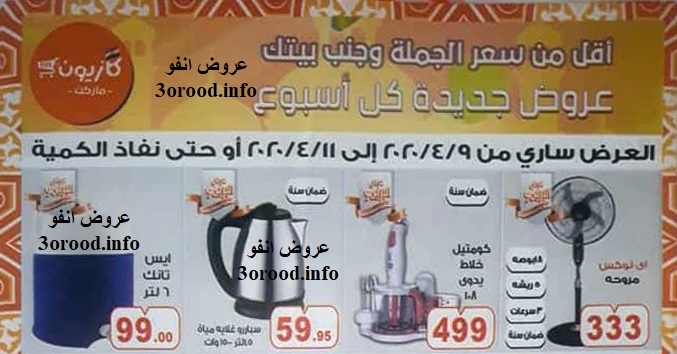 عروض كازيون الخميس للسبت 9 و 10 و 11 ابريل 2020 عرض البريمو
