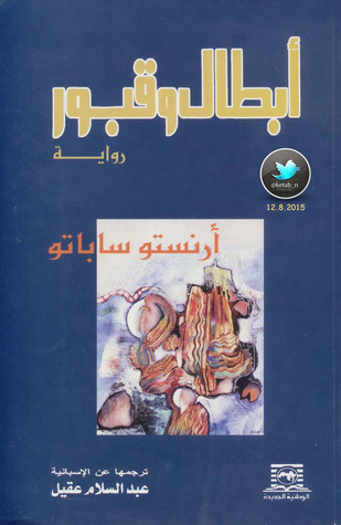 أبطال وقبور لأرنستو ساباتو أبطال وقبور لأرنستو ساباتو