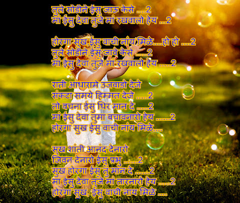 होरगा  सुख  ईसु  वाची  नांय  मिळे, New Gamit Christian song lyrics