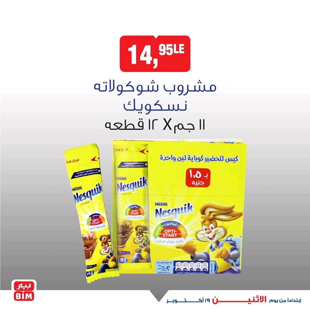 عروض بيم اليوم الاثنين 19 اكتوبر 2020 حتى نفاذ الكمية عروض بيم اليوم الاثنين 19 اكتوبر 2020 حتى نفاذ الكمية