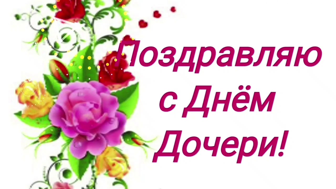 Фото открытка с днем дочери