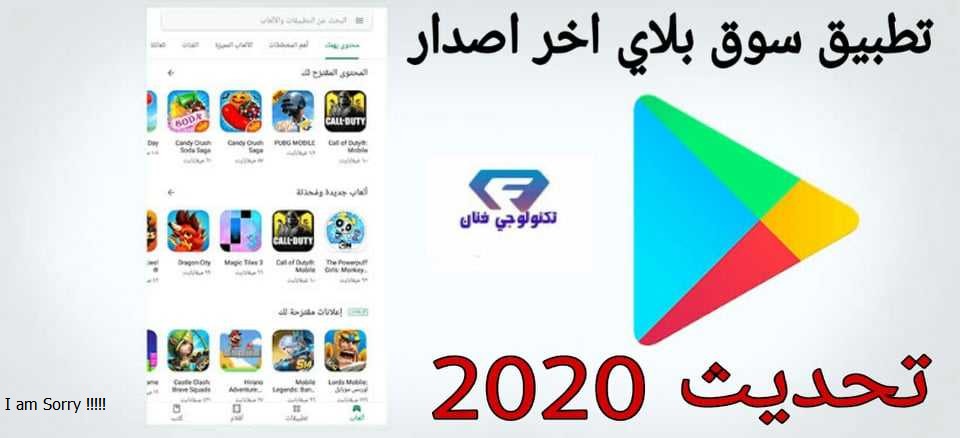 تحميل تطبيق سوق بلاي 2020 للاندرويد تحديث جديد اخر اصدار برابط مباشر ميديا فاير تحميل تطبيق سوق بلاي 2020 للاندرويد تحديث جديد اخر اصدار برابط مباشر ميديا فاير