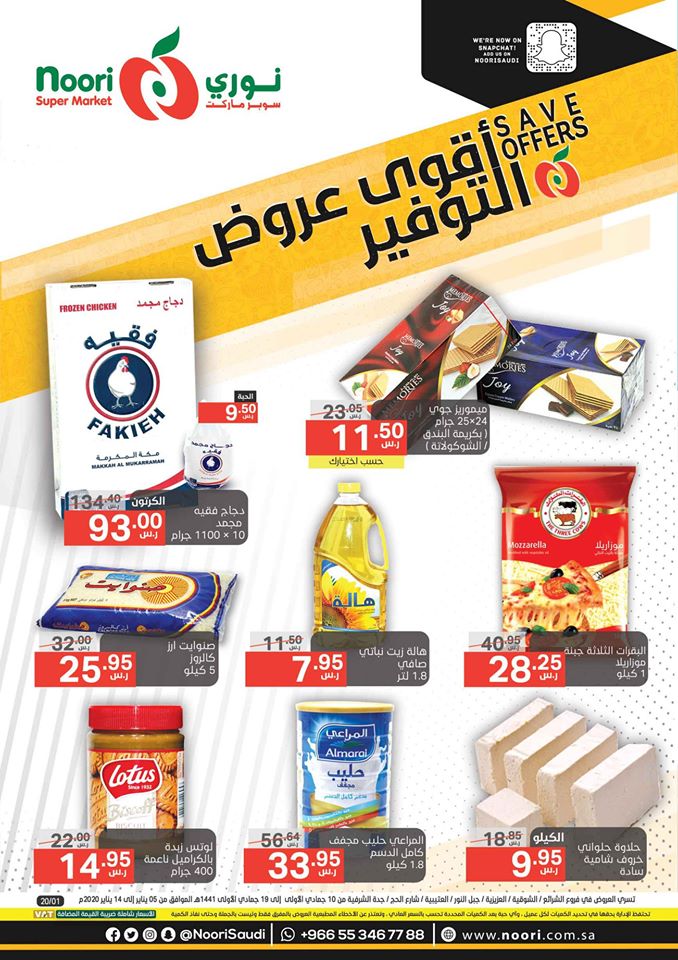 عروض نورى السعودية الاسبوعية من 5 يناير حتى 14 يناير 2020 اقوى عروض التوفير عروض نورى السعودية الاسبوعية من 5 يناير حتى 14 يناير 2020 اقوى عروض التوفير