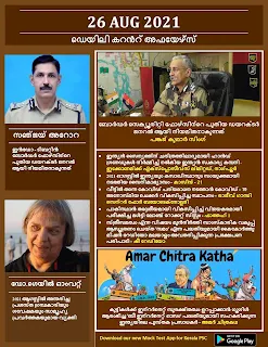 Daily Malayalam Current Affairs 26 Aug 2021
