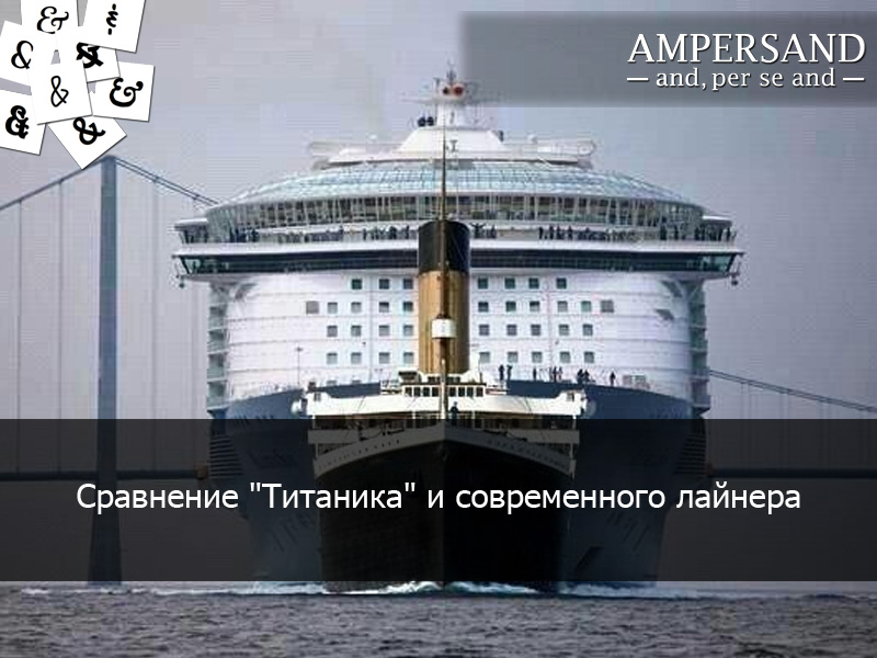 титаник в сравнении. лайнер гармония морей и титаник. самый большой корабль в мире титаник. Harmony of the seas и титаник сравнение. титаник по сравнению с самым большим лайнером в мире.