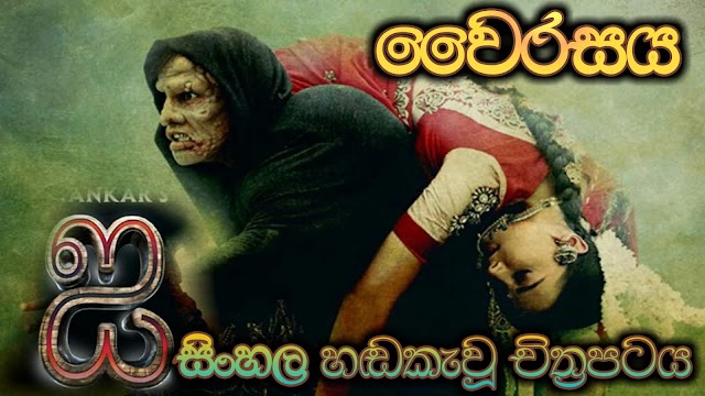 I Movie Sinhala Dubbed HD වෛරසය සිංහල හඬකැවූ චිත්‍රපටය 