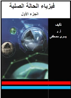 كتاب فيزياء الحالة الصلبة ، الجزء الأول ، يسري مصطفى