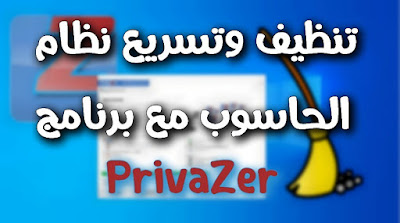 برنامج PrivaZer لتنظيف الحاسوب وتسريعه