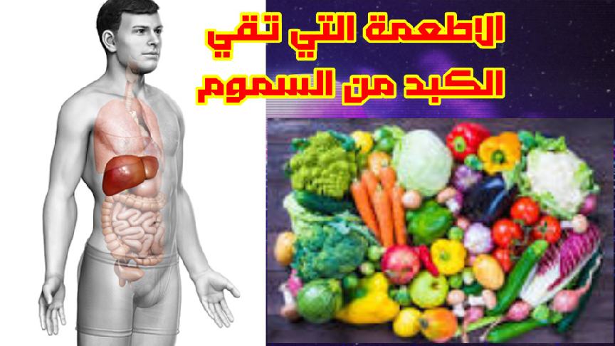 قائمة الأطعمة الطبيعية   لحماية الكبد من السموم .