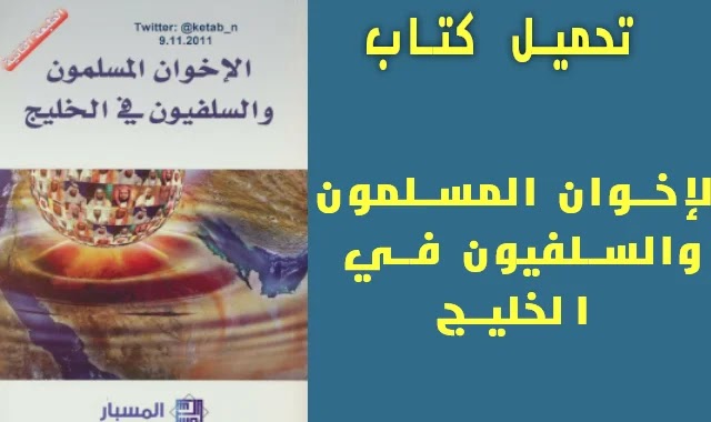 تحميل كتاب الإخوان المسلمون والسلفيون في الخليج تحميل كتاب الإخوان المسلمون والسلفيون في الخليج
