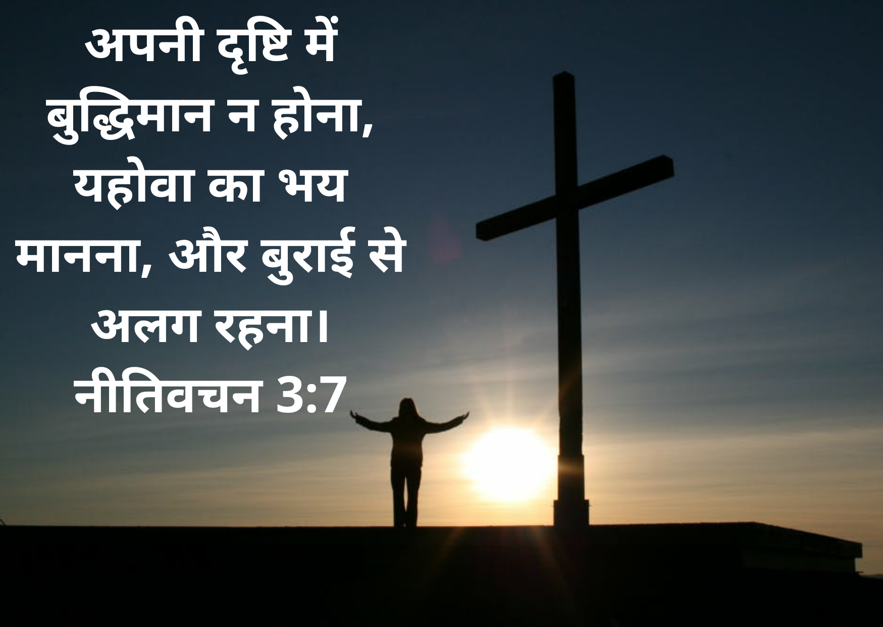 Bible verses in Hindi images, quotes, Inspirational words, Bible verses in Hindi images, quotes, Inspirational words,