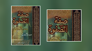 صفة الصفوة - أبو الفرج ابن الجوزي - طريق الإسلام