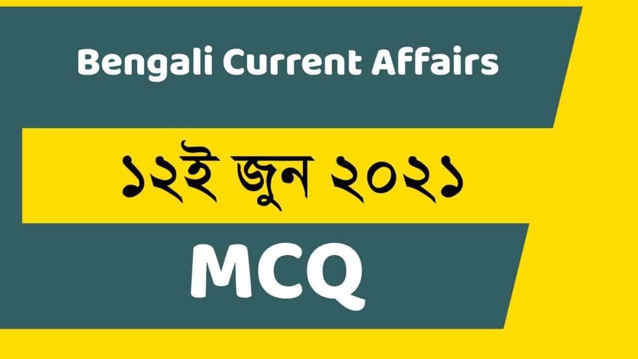 12th June 2021 Current Affairs in Bengali