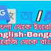 Online বাংলা থেকে ইংরেজিতে কিভাবে অনুবাদ করবেন? Bengali to English