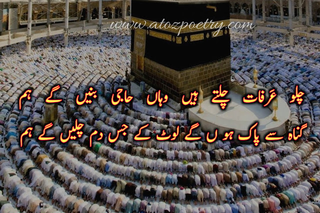 hajj poetry in urdu, zil hajj poetry, umrah in urdu text, umrah mubarak in urdu text, hajj mubarak, umrah quotes in english, umrah mubarak in arabic text, umrah mubarak wishes in english, umrah mubarak wishes in hindi, umrah mubarak wishes in urdu, umrah wishes for brother, umrah mubarak wishes in english, umrah messages to family, umrah caption instagram, umrah mubarak dua, hajj mubarak poetry in urdu, umrah mubarak in urdu text, hajj mubarak quotes, hajj shayari, zil haj chand poetry ,hajj poetry 2023, hajj mubarak in english, hajj mubarak english text, hajj mubarak poetry in arabic, hajj mubarak wishes in urdu, hajj mbarak quotes english, poetry on hajj in urdu | A To Z Poetry hajj poetry in urdu, zil hajj poetry, umrah in urdu text, umrah mubarak in urdu text, hajj mubarak, umrah quotes in english, umrah mubarak in arabic text, umrah mubarak wishes in english, umrah mubarak wishes in hindi, umrah mubarak wishes in urdu, umrah wishes for brother, umrah mubarak wishes in english, umrah messages to family, umrah caption instagram, umrah mubarak dua, hajj mubarak poetry in urdu, umrah mubarak in urdu text, hajj mubarak quotes, hajj shayari, zil haj chand poetry ,hajj poetry 2023, hajj mubarak in english, hajj mubarak english text, hajj mubarak poetry in arabic, hajj mubarak wishes in urdu, hajj mbarak quotes english, poetry on hajj in urdu | A To Z Poetry