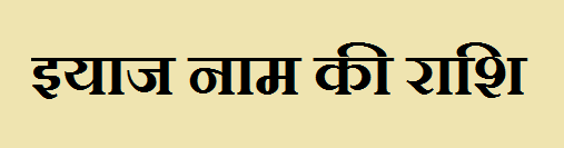  Iyaaj Name Rashi Information