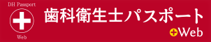 歯科衛生士さんにオススメ！