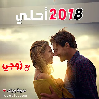 2018 احلى مع زوجي صور السنة الجديدة صور 2018