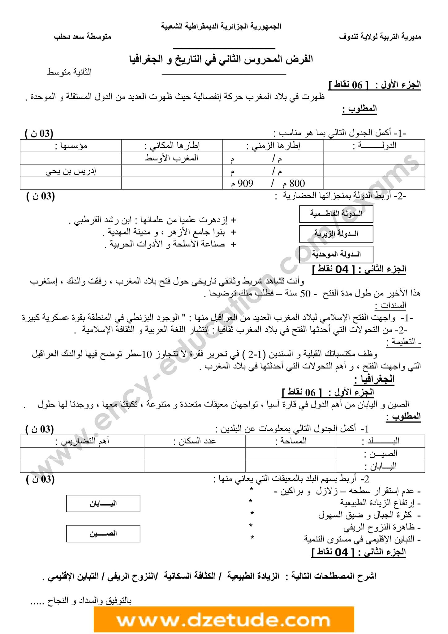 فرض التاريخ والجغرافيا الفصل الثاني للسنة الثانية متوسط - الجيل الثاني نموذج 8