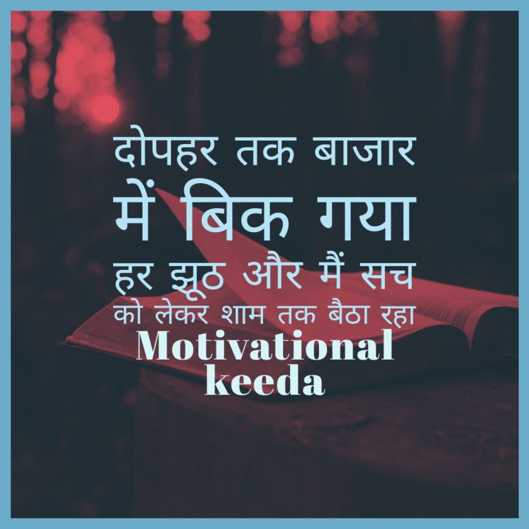 Truth of Life Quotes in Hindi | जीवन की सच्चाई पर आधारित कुछ विचार