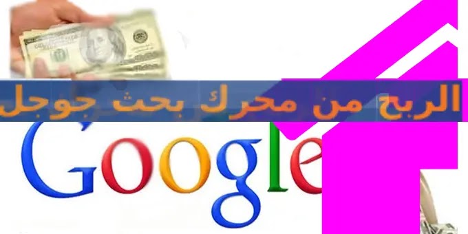 الربح من محرك البحث جوجل